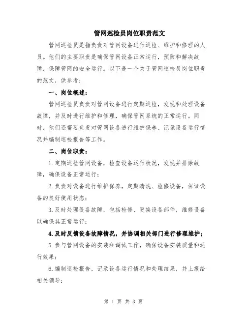 管网巡检员岗位职责范文