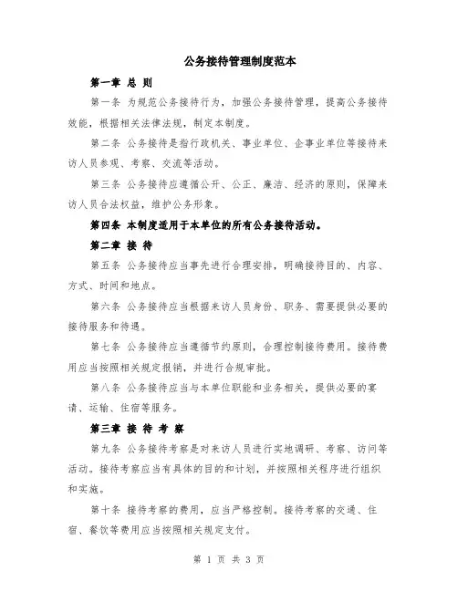公务接待管理制度范本