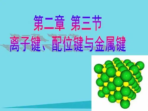 高中化学第2章化学键与分子间作用力2.3离子键、配位键与金属键课件鲁科版选修3