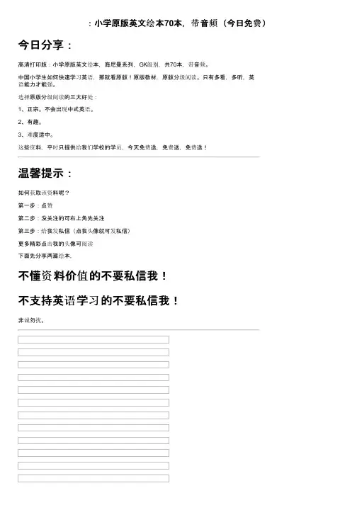 ：小学原版英文绘本70本，带音频（今日免费）