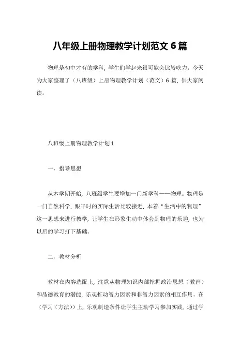 八年级上册物理教学计划范文6篇