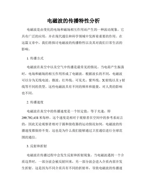 电磁波的传播特性分析