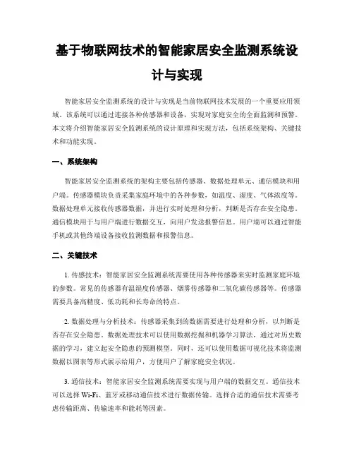 基于物联网技术的智能家居安全监测系统设计与实现