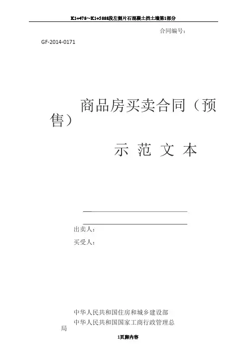 2015版住建部《商品房买卖合同》预售现售