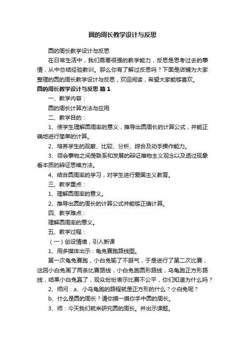圆的周长教学设计与反思
