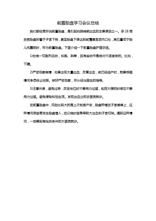 前置胎盘学习会议总结