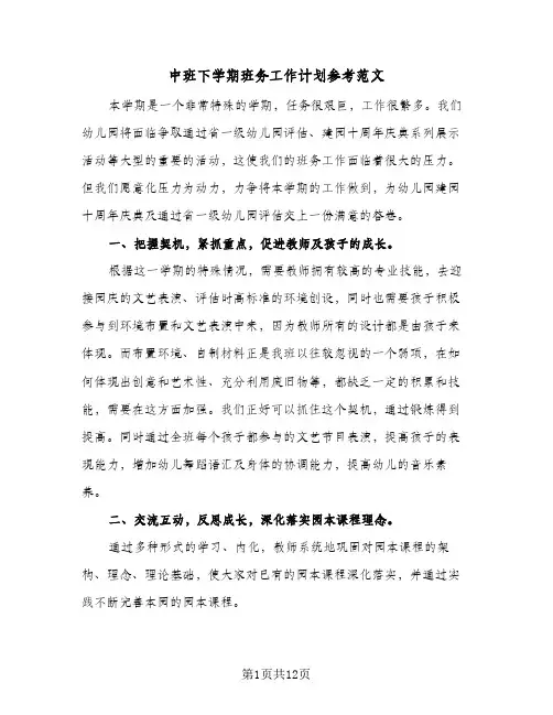 中班下学期班务工作计划参考范文(三篇)
