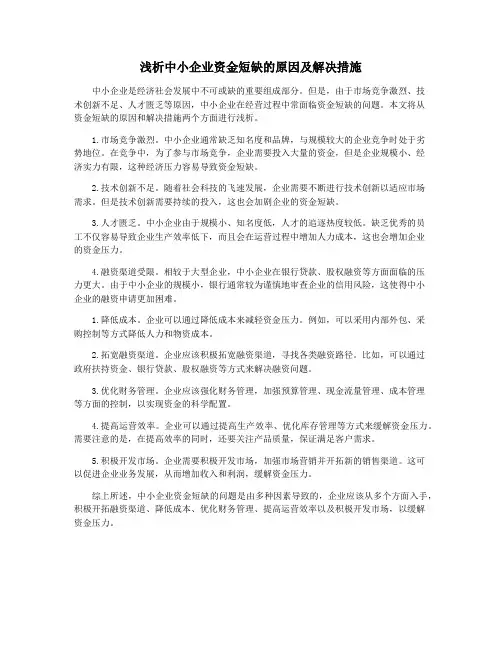 浅析中小企业资金短缺的原因及解决措施