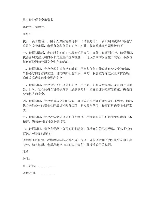 员工请长假安全承诺书