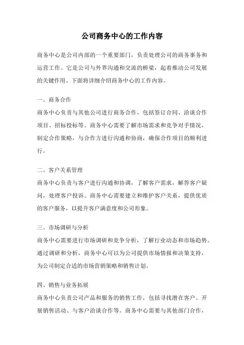 公司商务中心的工作内容