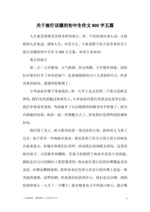 关于旅行话题的初中生作文800字五篇