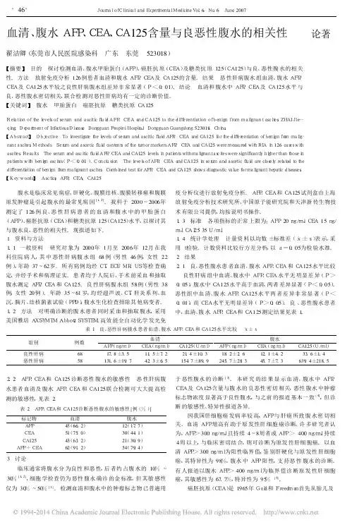 血清_腹水AFP_CEA_CA125含量与良恶性腹水的相关性_翟洁卿