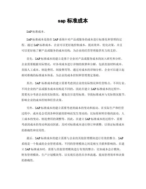 sap标准成本