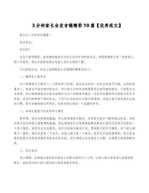 3分钟家长会发言稿精彩10篇【优秀范文】