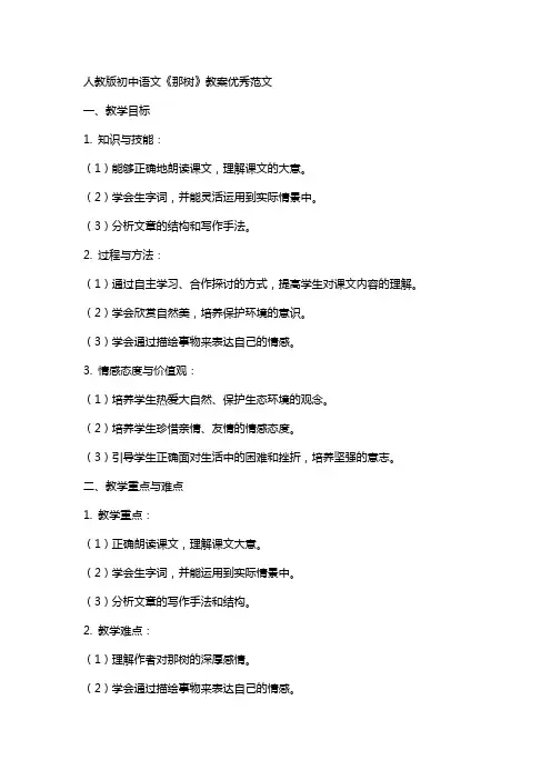 人教版初中语文那树教案范文