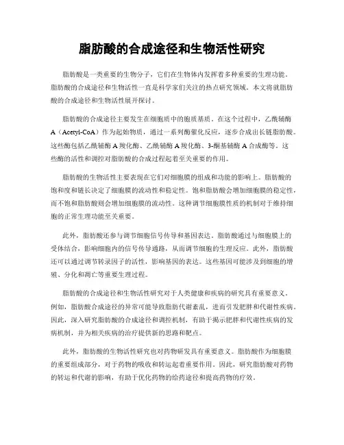 脂肪酸的合成途径和生物活性研究