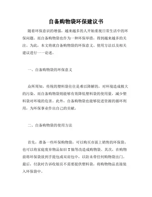 自备购物袋环保建议书