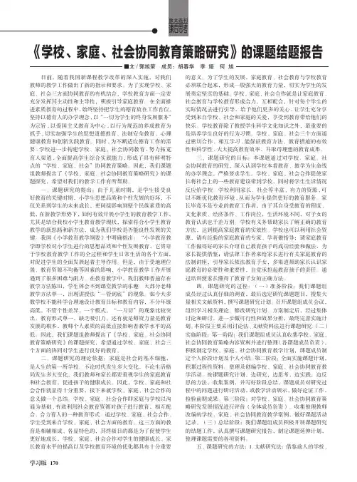 《学校、家庭、社会协同教育策略研究》的课题结题报告