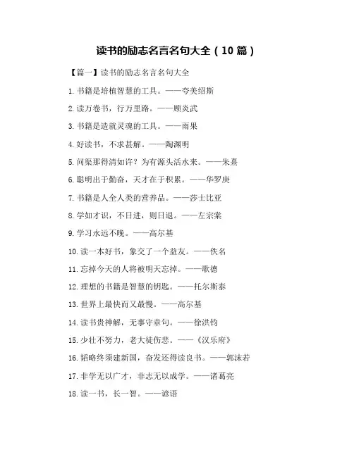 读书的励志名言名句大全(10篇)