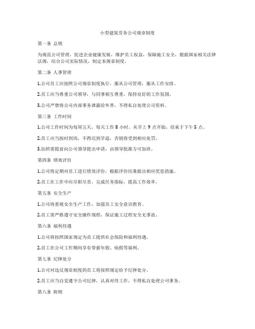 小型建筑劳务公司规章制度