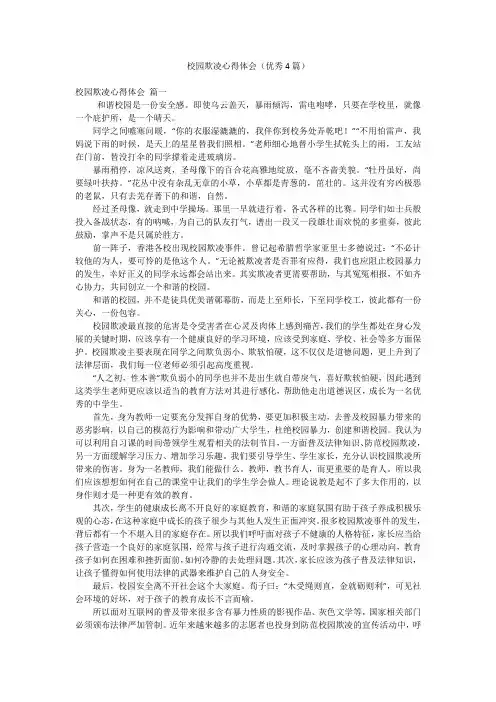 校园欺凌心得体会(优秀4篇)