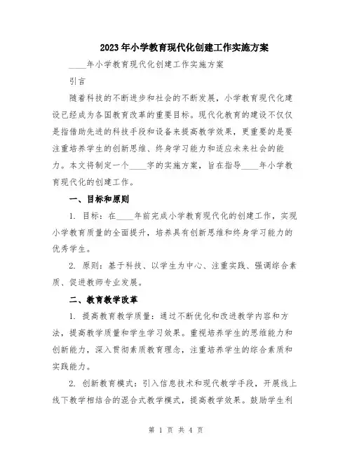 2023年小学教育现代化创建工作实施方案