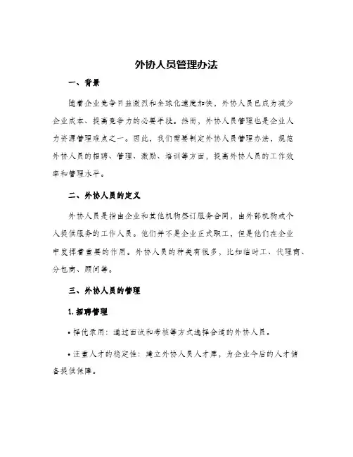 外协人员管理办法