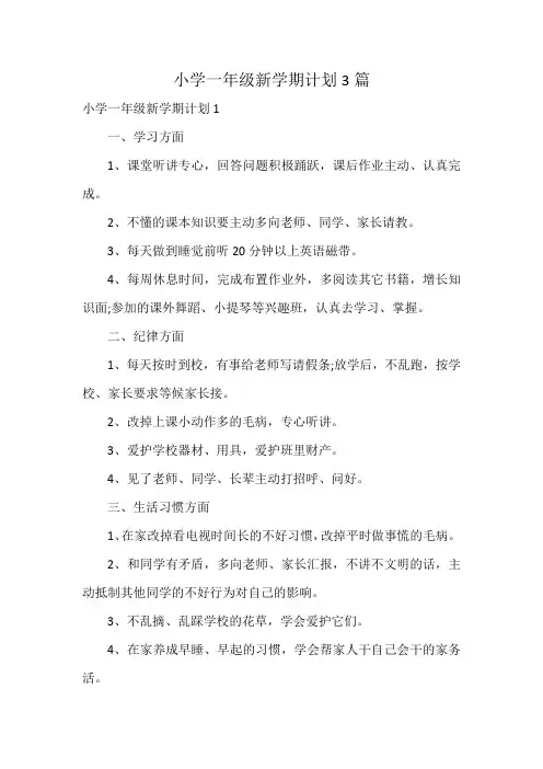 小学一年级新学期计划3篇