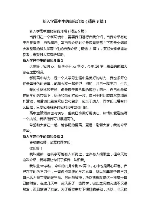新入学高中生的自我介绍（精选5篇）