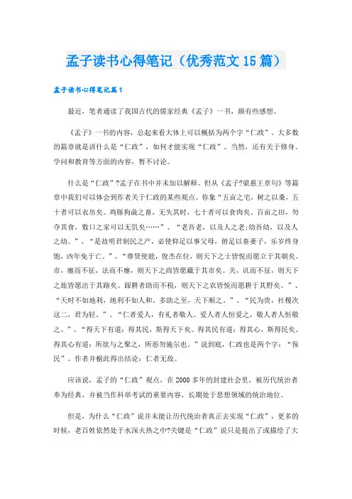 孟子读书心得笔记(优秀范文15篇)