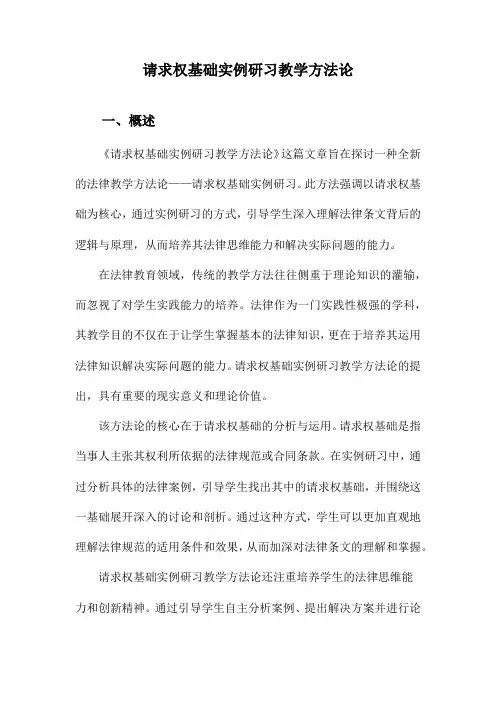 请求权基础实例研习教学方法论