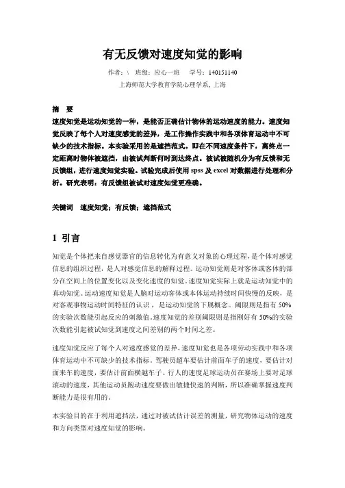 有无反馈对速度知觉的影响 实验报告