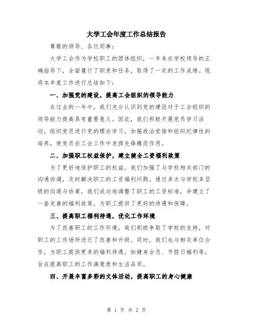 大学工会年度工作总结报告