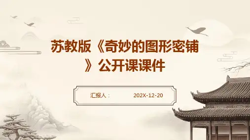 苏教版《奇妙的图形密铺》公开课课件
