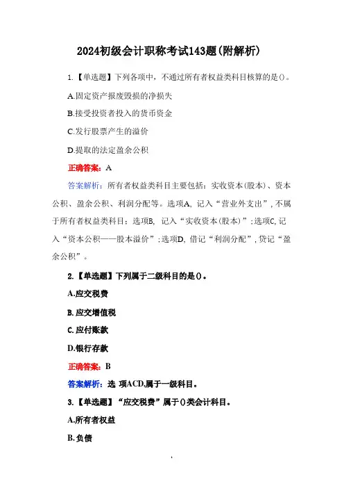 2024初级会计职称考试143题(附解析)
