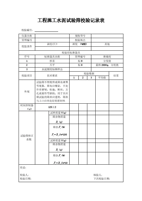 工程施工水泥试验筛校验记录表模板
