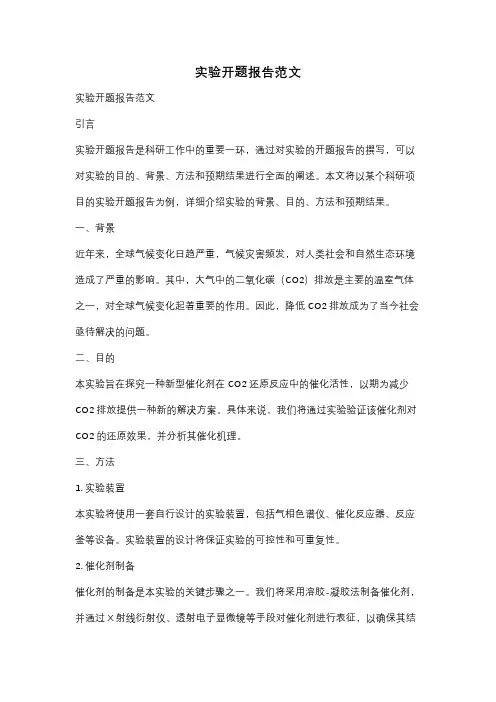实验开题报告范文