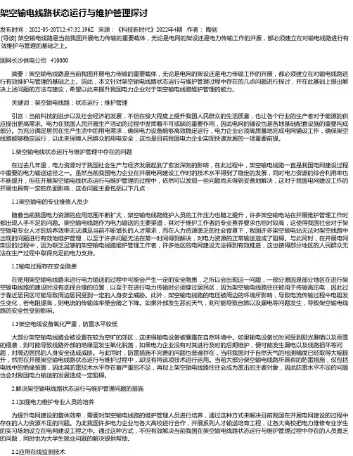 架空输电线路状态运行与维护管理探讨_1