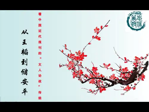 从王韬到储安平看中国近代报刊的“文人论政”传统