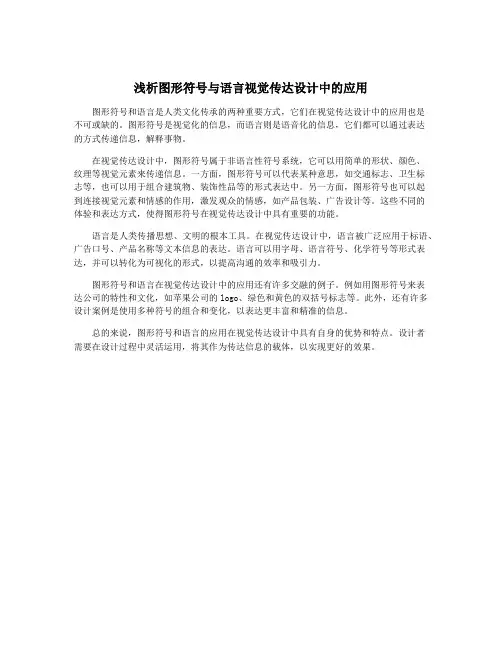 浅析图形符号与语言视觉传达设计中的应用