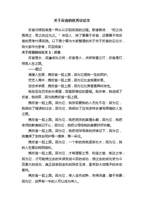 关于反省的优秀议论文