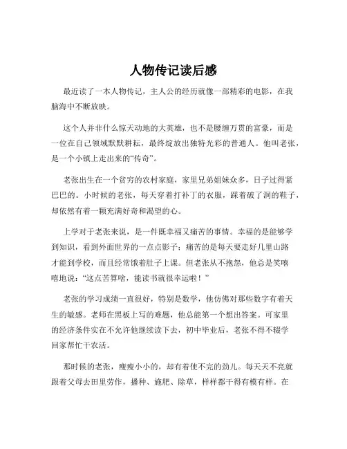 人物传记读后感
