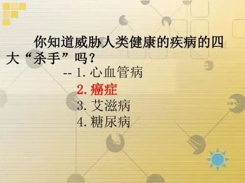 人教版高中生物必修一第六章第4节《细胞的癌变》优秀课件(28张) (2)(共28张PPT)