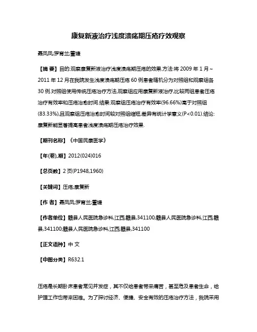 康复新液治疗浅度溃疡期压疮疗效观察