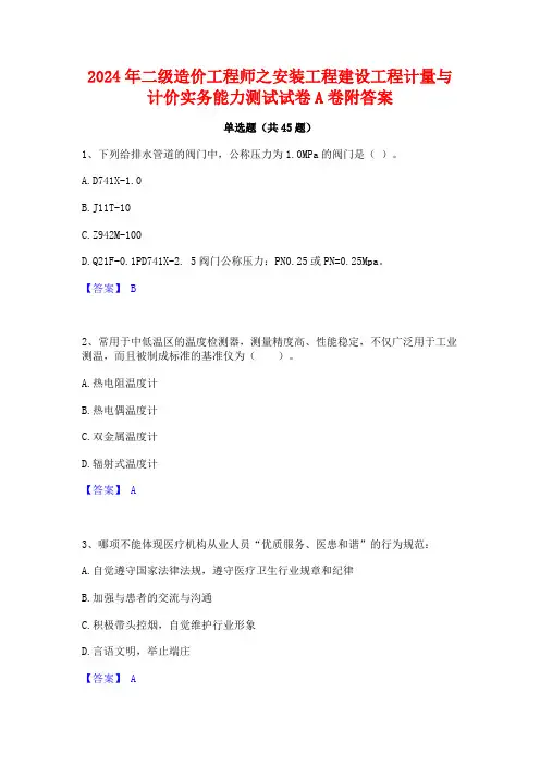 2024年二级造价工程师之安装工程建设工程计量与计价实务能力测试试卷A卷附答案