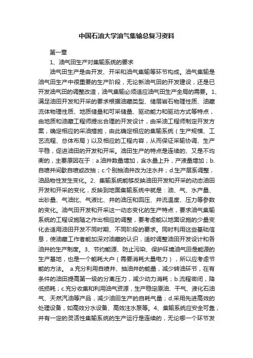 中国石油大学油气集输总复习资料