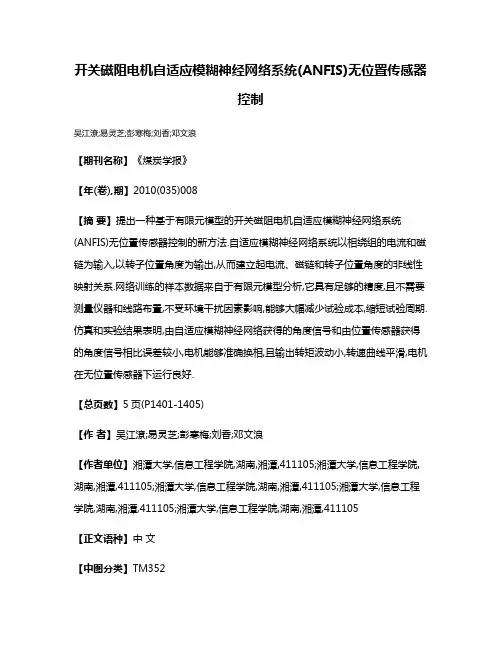 开关磁阻电机自适应模糊神经网络系统(ANFIS)无位置传感器控制