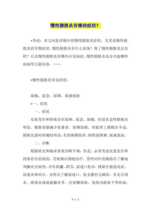 慢性膀胱炎有哪些症状？
