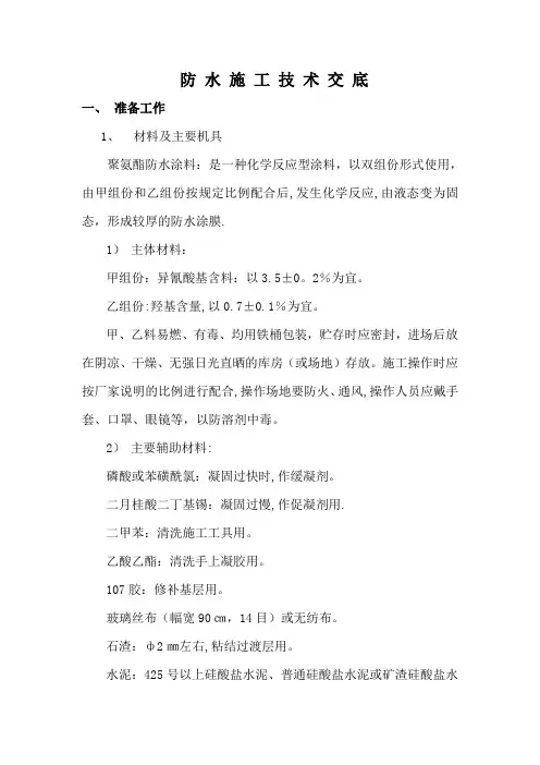 防水施工技术交底