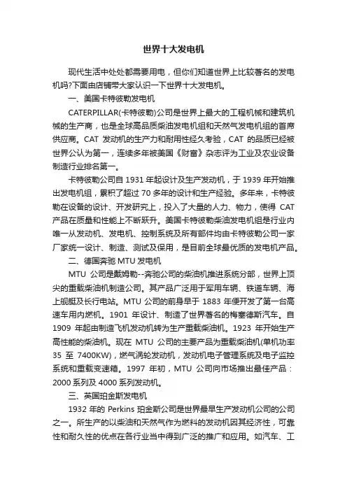 世界十大发电机